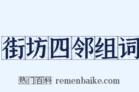 街坊四邻组词是什么意思的图片